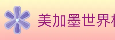 美加墨世界杯赛事官方网站 logo